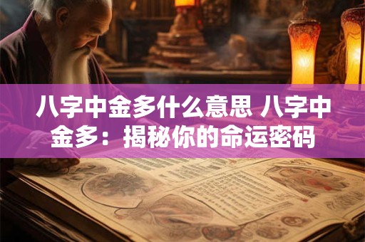 八字中金多什么意思 八字中金多：揭秘你的命运密码