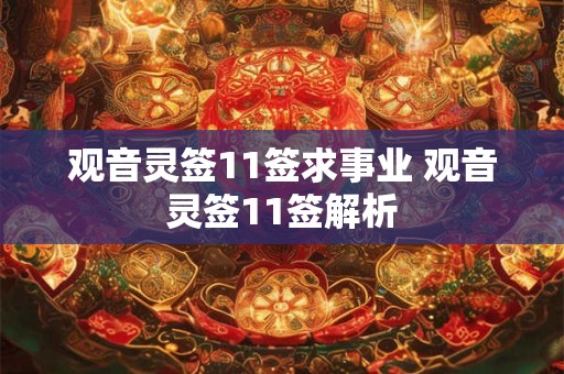 观音灵签11签求事业 观音灵签11签解析