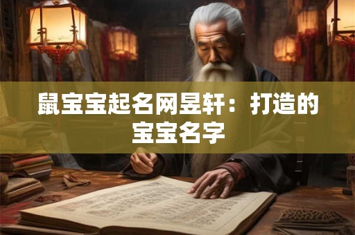 鼠宝宝起名网昱轩：打造的宝宝名字