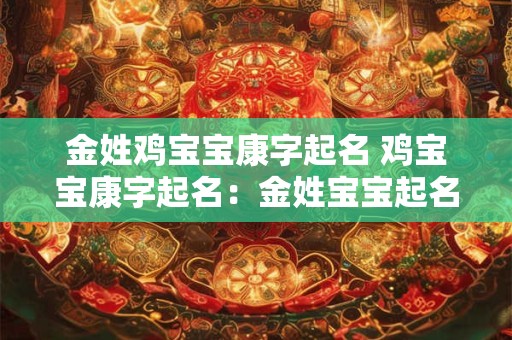 金姓鸡宝宝康字起名 鸡宝宝康字起名：金姓宝宝起名全攻略
