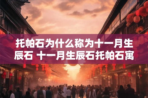 托帕石为什么称为十一月生辰石 十一月生辰石托帕石寓意