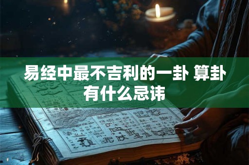 易经中最不吉利的一卦 算卦有什么忌讳