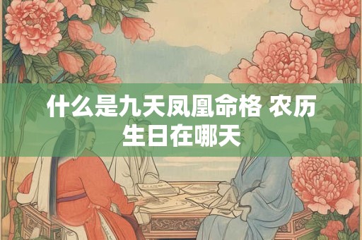什么是九天凤凰命格 农历生日在哪天