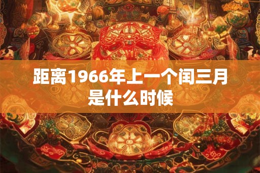 距离1966年上一个闰三月是什么时候
