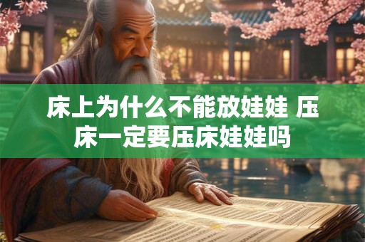 床上为什么不能放娃娃 压床一定要压床娃娃吗