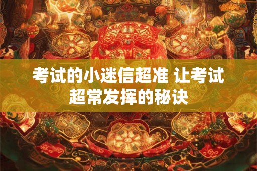 考试的小迷信超准 让考试超常发挥的秘诀