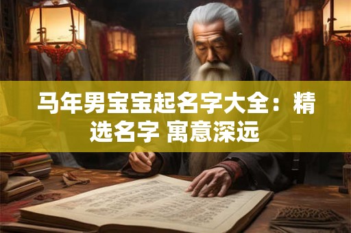 详细阅读:马年男宝宝起名字大全:精选名字 寓意深远 马年男宝宝起名字大全:精选名字 寓意深远