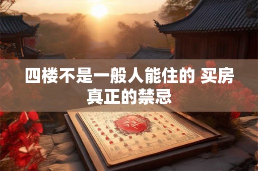 四楼不是一般人能住的 买房真正的禁忌