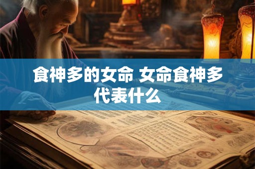 食神多的女命 女命食神多代表什么