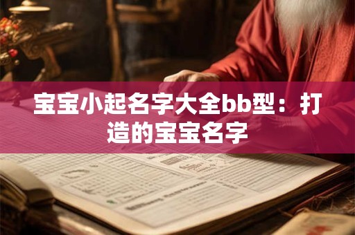 宝宝小起名字大全bb型：打造的宝宝名字
