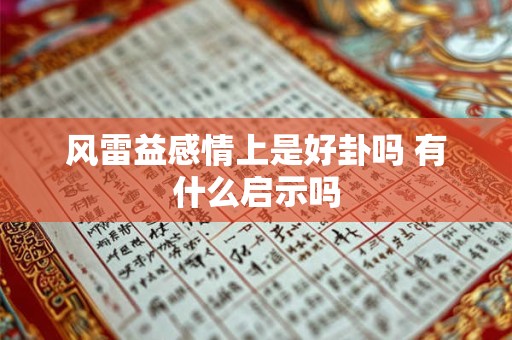 风雷益感情上是好卦吗 有什么启示吗