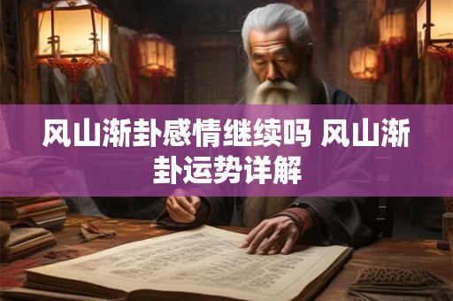 风山渐卦感情继续吗 风山渐卦运势详解