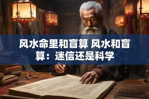 风水命里和盲算 风水和盲算：迷信还是科学