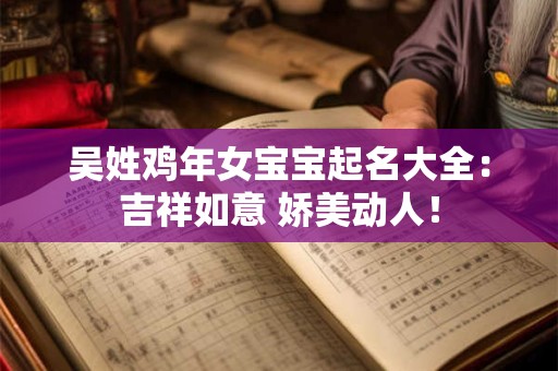 吴姓鸡年女宝宝起名大全：吉祥如意 娇美动人！