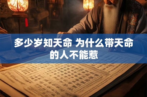 多少岁知天命 为什么带天命的人不能惹