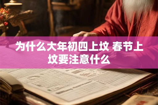 为什么大年初四上坟 春节上坟要注意什么
