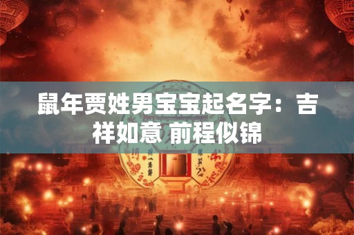 鼠年贾姓男宝宝起名字：吉祥如意 前程似锦