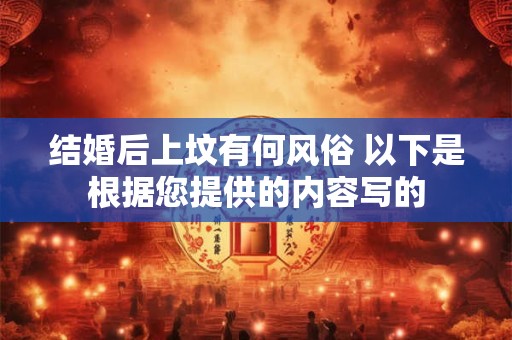结婚后上坟有何风俗 以下是根据您提供的内容写的