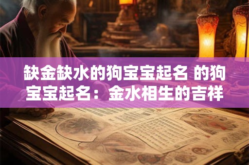 缺金缺水的狗宝宝起名 的狗宝宝起名：金水相生的吉祥之选