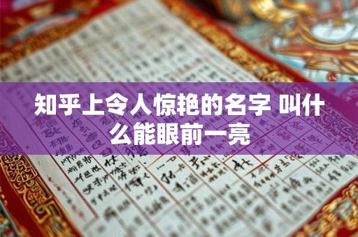 知乎上令人惊艳的名字 叫什么能眼前一亮