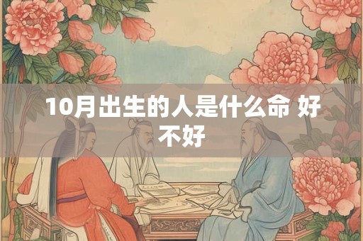 10月出生的人是什么命 好不好