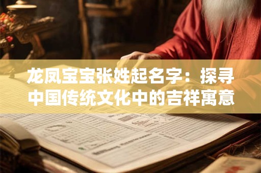龙凤宝宝张姓起名字：探寻中国传统文化中的吉祥寓意