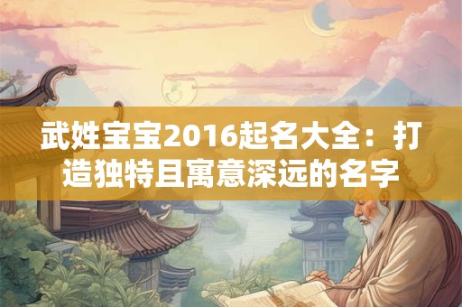详细阅读:武姓宝宝2016起名大全:打造独特且寓意深远的名字 武姓宝宝2016起名大全:打造独特且寓意深远的名字