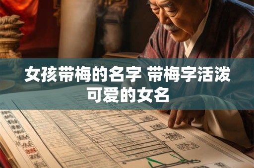 女孩带梅的名字 带梅字活泼可爱的女名