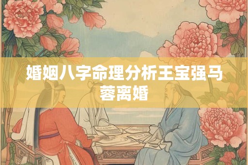 婚姻八字命理分析王宝强马蓉离婚