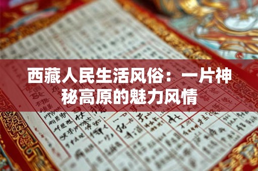 西藏人民生活风俗：一片神秘高原的魅力风情
