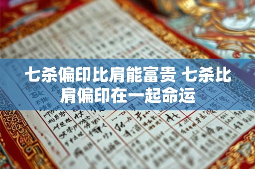七杀偏印比肩能富贵 七杀比肩偏印在一起命运