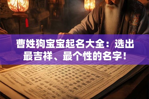 曹姓狗宝宝起名大全：选出最吉祥、最个性的名字！