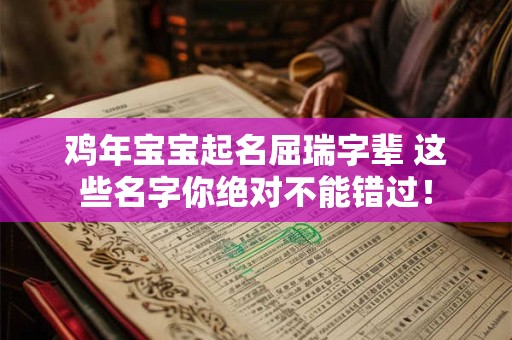 鸡年宝宝起名屈瑞字辈 这些名字你绝对不能错过！