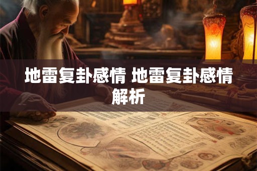 地雷复卦感情 地雷复卦感情解析