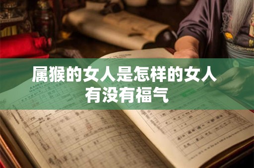 属猴的女人是怎样的女人 有没有福气