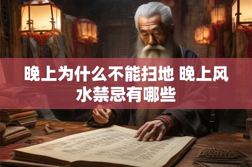 晚上为什么不能扫地 晚上风水禁忌有哪些
