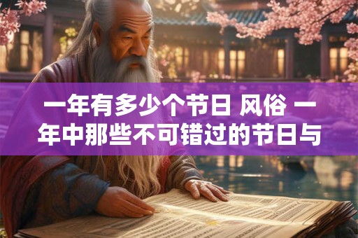 一年有多少个节日 风俗 一年中那些不可错过的节日与风俗