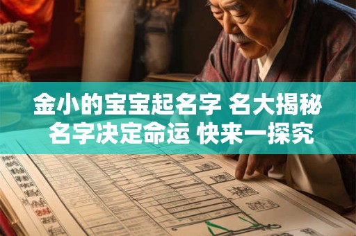 金小的宝宝起名字 名大揭秘 名字决定命运 快来一探究竟！
