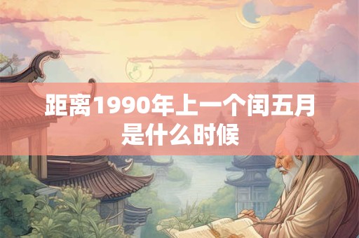 距离1990年上一个闰五月是什么时候