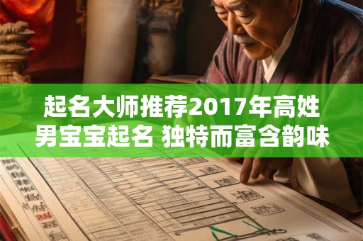 起名大师推荐2017年高姓男宝宝起名 独特而富含韵味！