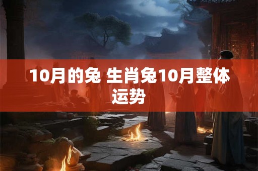 10月的兔 生肖兔10月整体运势
