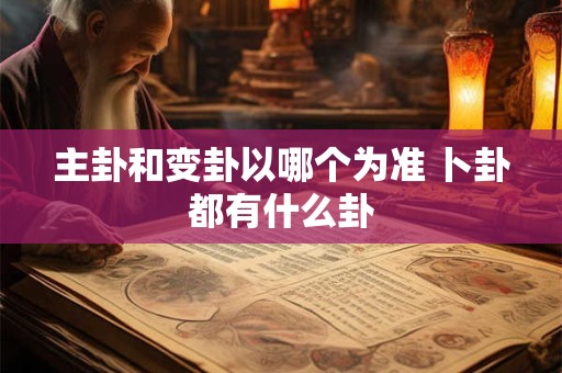 主卦和变卦以哪个为准 卜卦都有什么卦