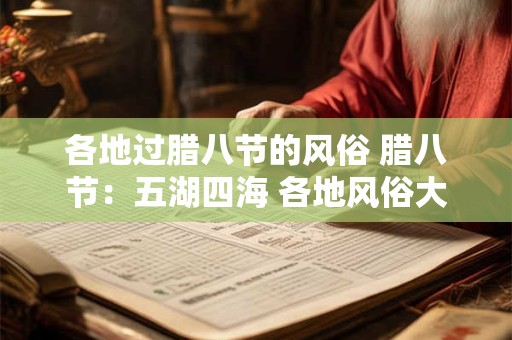 各地过腊八节的风俗 腊八节：五湖四海 各地风俗大揭秘！