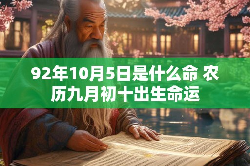 92年10月5日是什么命 农历九月初十出生命运