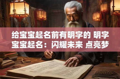 给宝宝起名前有明字的 明字宝宝起名：闪耀未来 点亮梦想