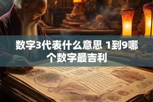 数字3代表什么意思 1到9哪个数字最吉利