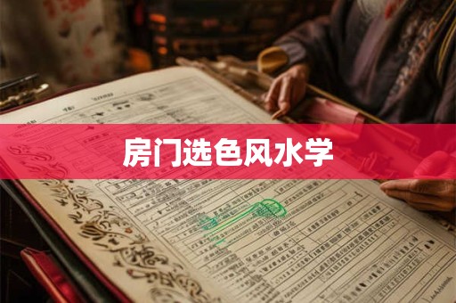 房门选色风水学
