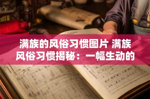 满族的风俗习惯图片 满族风俗习惯揭秘：一幅生动的历史画卷