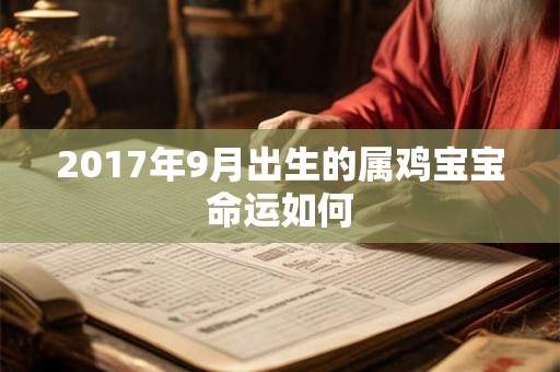 2017年9月出生的属鸡宝宝命运如何