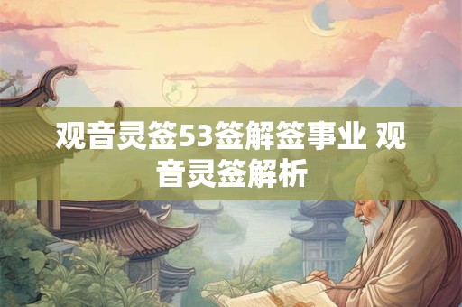 观音灵签53签解签事业 观音灵签解析